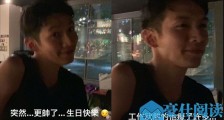 房祖名为柯震东庆生 晒柯震东近照并透露其近况翻身难