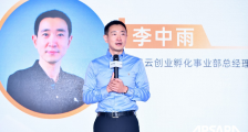 阿里云李中雨:以普惠的数字技术推动全球400万家科技型中小企业科技创新和云上繁荣