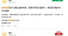 薄荷健康频遭用户投诉 消费误导、退款难成投诉重灾区