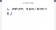 蚂蚁庄园2020年7月20日问题答案:猫猫和考拉哪个拥有和人类相似的指纹?