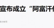 塔利班建国,中国可以拥有一个稳定的伙伴!