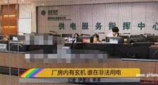 1天偷电7万度怎么回事 曝详细情况存安全隐患令人胆寒【图】
