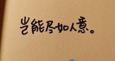 那些说到心坎的文字 看看哪一句敲中了你的心