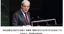 联合国前秘书长佩雷斯·德奎利亚尔逝世 终年100岁