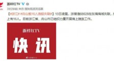 舟山16人渔船失联 具体是什么情况?在哪儿失联?