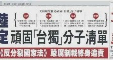 国家准备拟定顽固“台独”分子清单?围剿蔡英文们的计划或已启动!