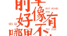 前辈好像有哪里不对