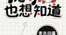 魔尊也想知道