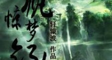 白矾惊梦录