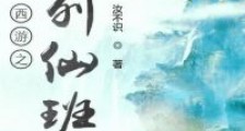 西游之位列仙班