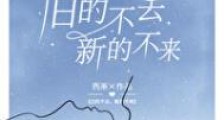 旧的不去,新的不来