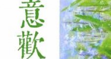 肆意欢喜