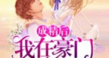 成精后我在豪门当祖宗