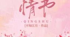 情书