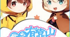 末世之有靠山做女王
