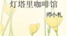 灯塔里咖啡馆