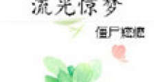 流光惊梦