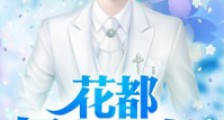 花都极品神医