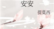 安安