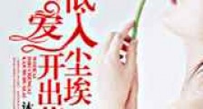 我的爱,低入尘埃开出花来