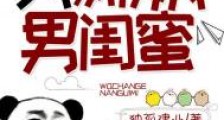 我,嫦娥男闺蜜!