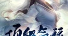 顶级气运,悄悄修炼千年