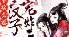 军痞农媳:山里汉子,宠炸天!