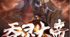 吞灵大帝