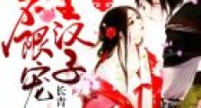 军痞农女:山里汉子,不限宠!