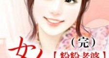 粉粉老婆:女人,你要负责!