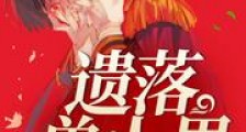 遗落兽人界