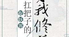 捉妖界扛把子的自我修养