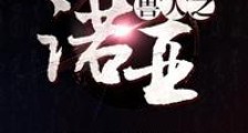兽人之诺亚