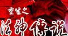 重生之法神传说