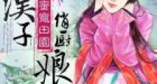 蜜宠田园:山里汉子俏厨娘