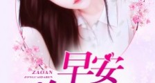 早安,总裁大人!