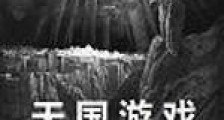 天国游戏