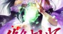 绝色占卜师:爷,你挺住!