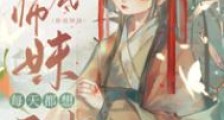 卧底师妹每天都想反水