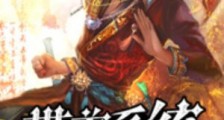 带着系统去异界