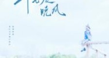 十七度晚风