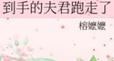 到手的夫君跑走了