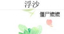 浮沙