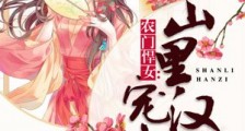 农门悍女:山里汉子宠上天