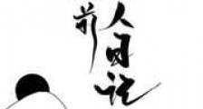 史前兽人日记
