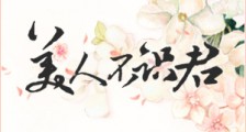 美人不识君