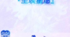 JOJO的奇妙冒险:尘埃星愿