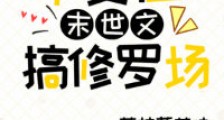 不要在末世文搞修罗场