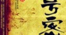 叁号密卷