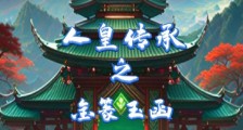 人皇传承之金篆玉函笔趣阁版